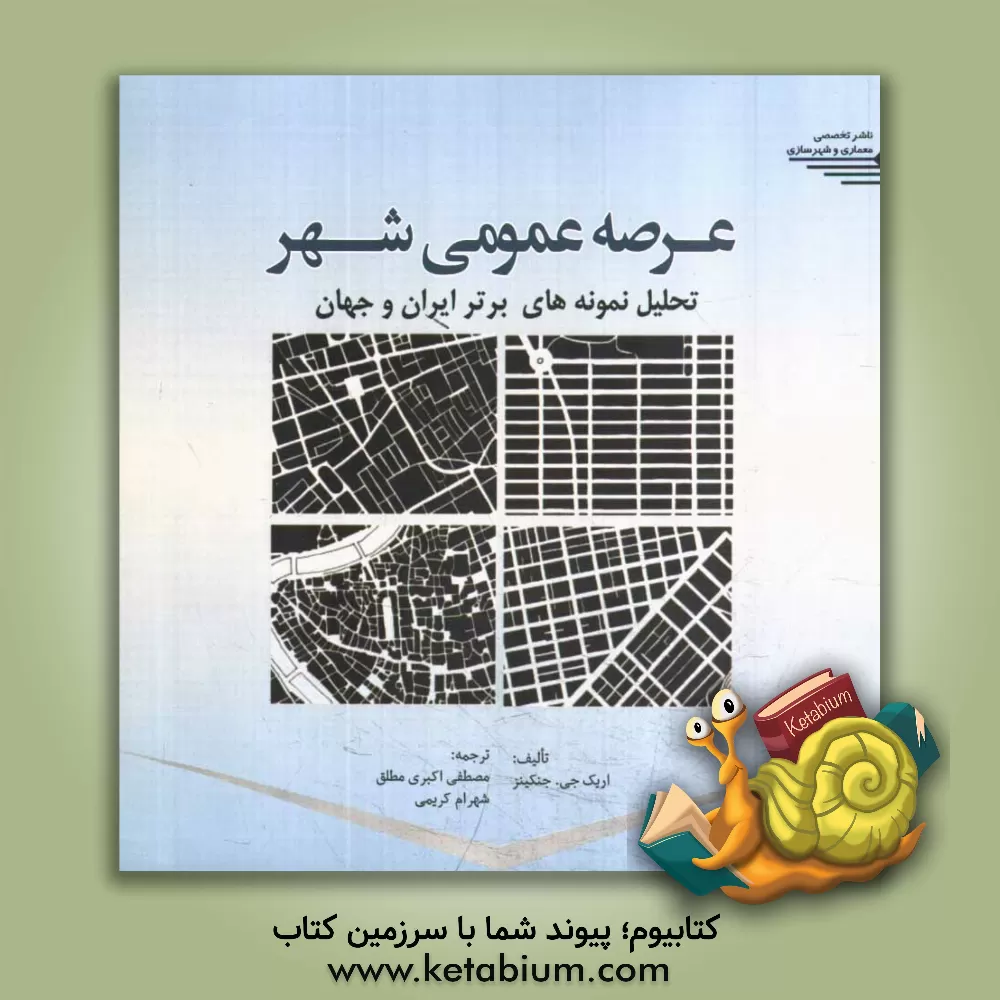 کتاب عرصه عمومی شهر: تحلیل نمونه های برتر ایران و جهان |اثر اریک ج. چنگیز