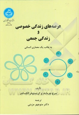 کتاب عرصه های زندگی خصوصی و زندگی جمعی به جانب یک معماری انسانی |اثر سرجیوس ایوان چرمایف