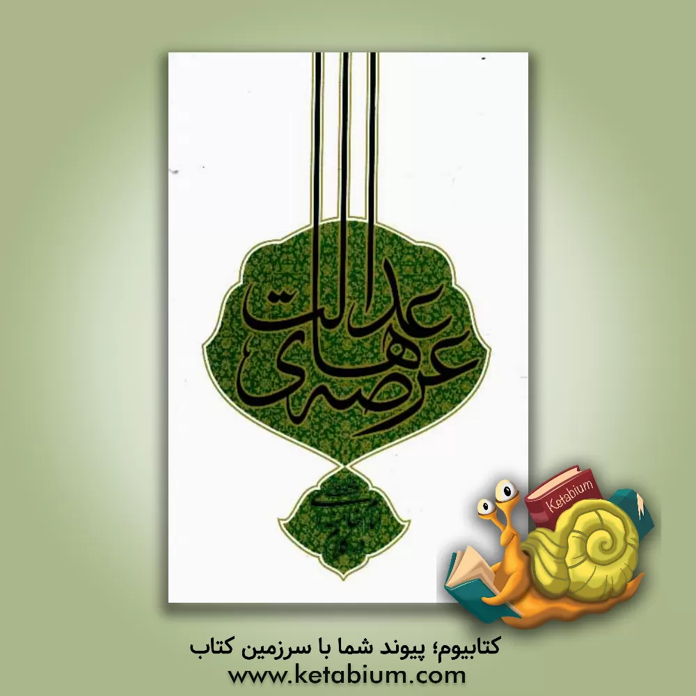 کتاب عرصه های عدالت در کلام امام خامنه ای مدظله العالی اثر مجید صداقت