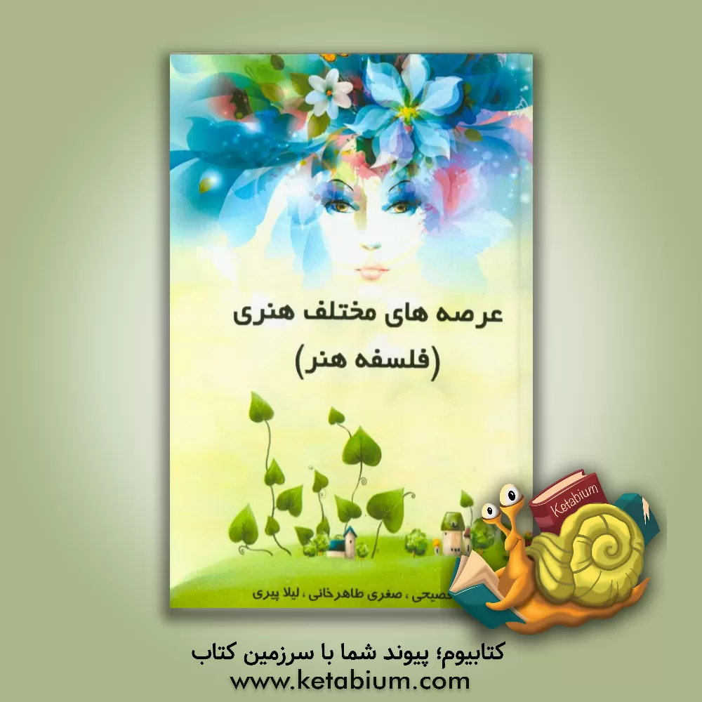 کتاب عرصه های مختلف هنری (فلسفه هنر): قابل استفاده برای دانشجویان تحصیلات تکمیلی رشته هنر و  علاقه مندان به هنر اثر صغری طاهرخانی