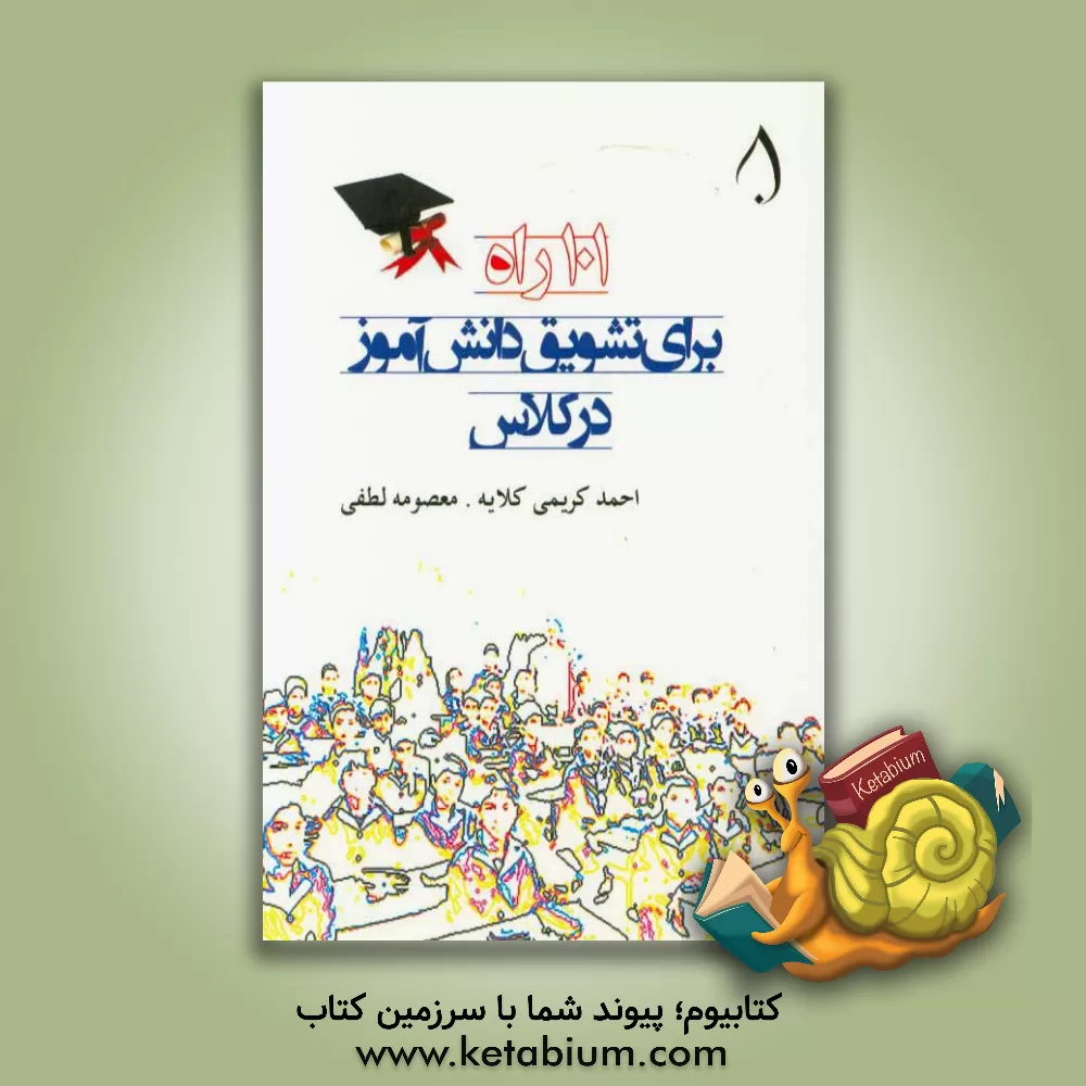 کتاب 101 راه برای تشویق دانش آموز در کلاس اثر احمد کریمی‌کلایه