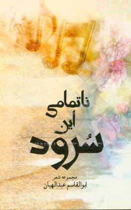 کتاب ناتمامی این سرود اثر ابوالقاسم عبدالهیان