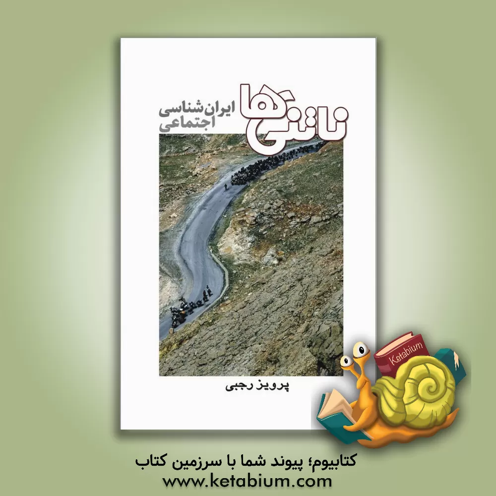 کتاب ناتنی ها (ایران شناسی اجتماعی) اثر پرویز رجبی