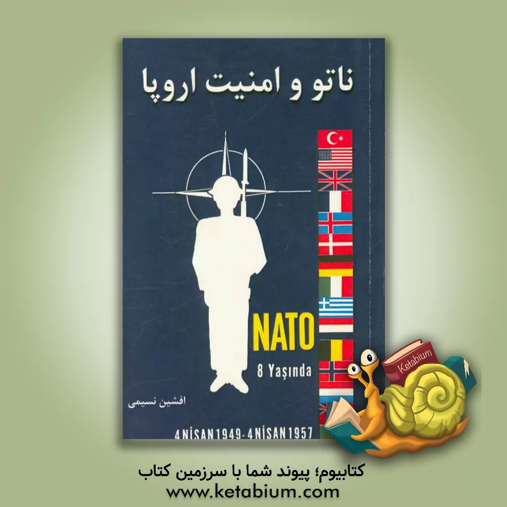 کتاب ناتو و امنیت اروپا: (بررسی راهبردها و سیاست های امنیتی - دفاعی اروپا و نقش ناتو در این راستا در دوره پس از جنگ سرد)= Nato and the security of Europe . اثر افشین نسیمی