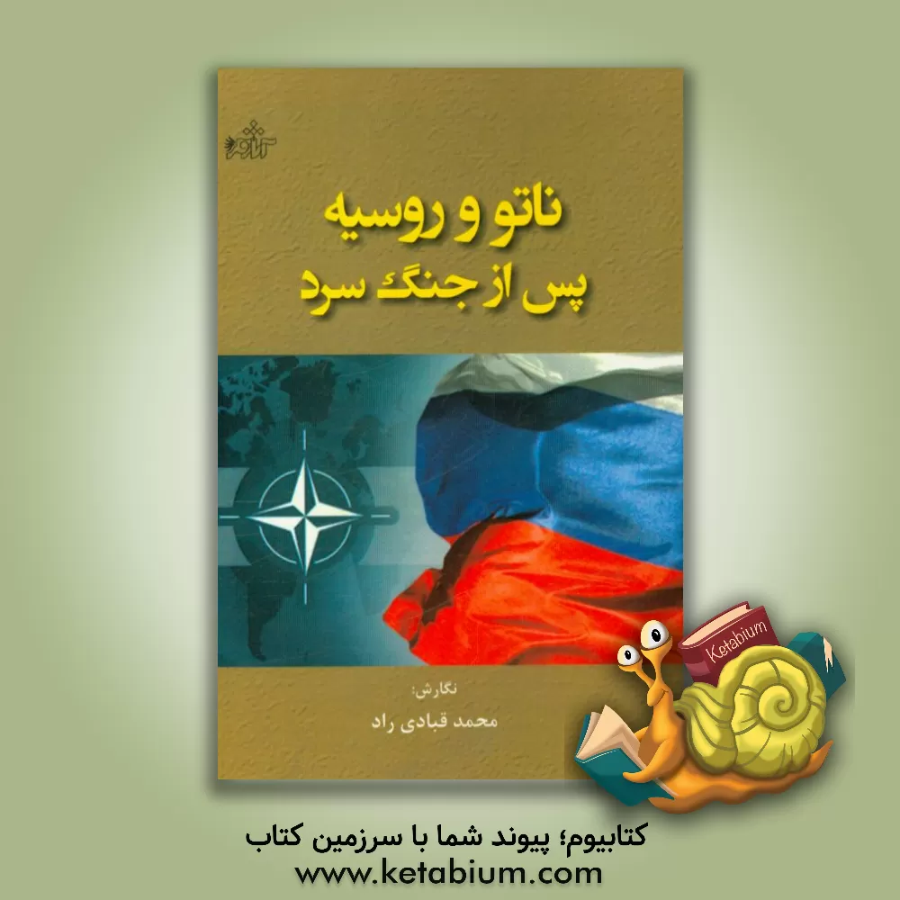 کتاب ناتو و روسیه پس از جنگ سرد اثر محمد قبادی‌راد