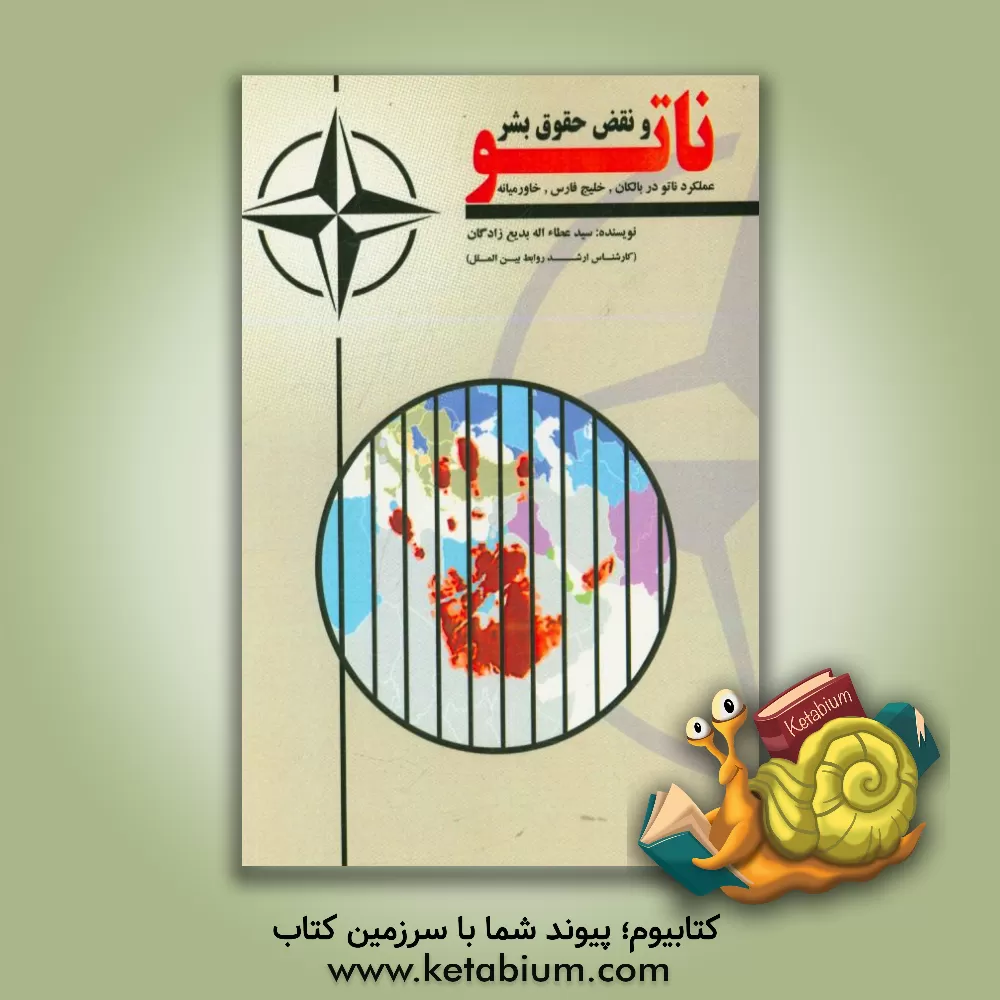 کتاب ناتو و نقض حقوق بشر (عملکرد ناتو در بالکان، خلیج فارس، خاورمیانه) اثر سیدعطااله بدیع‌زادگان