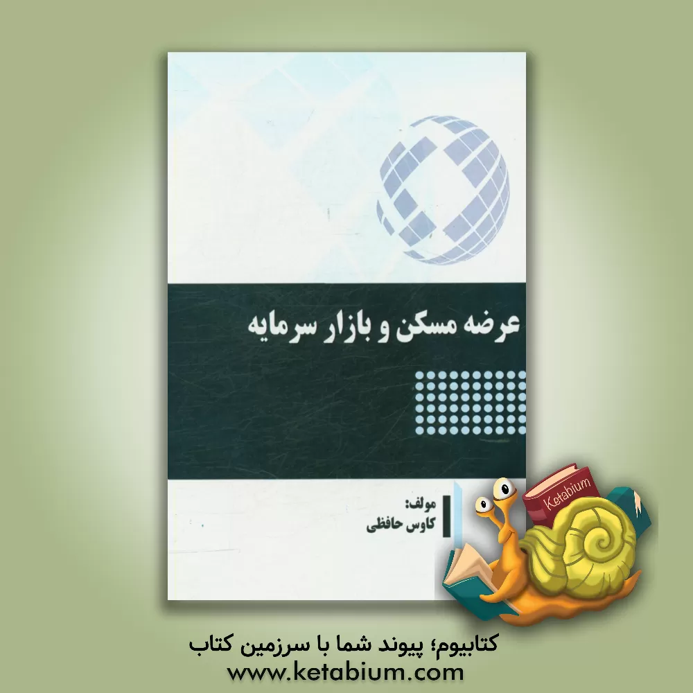 کتاب عرضه مسکن و بازار سرمایه اثر کاوس حافظی