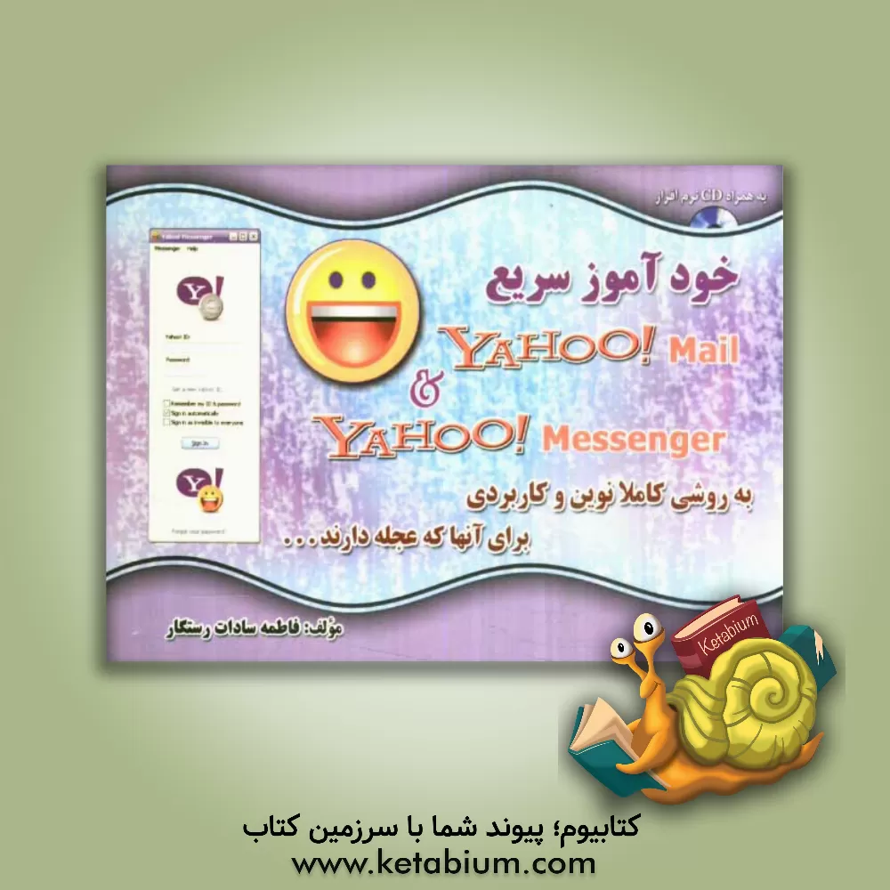 کتاب خودآموز سریع Yahoo Mail & Yahoo Messenger اثر فاطمه‌سادات رستگار