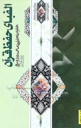 کتاب الفبای حفظ قرآن اثر محمد مقدسی