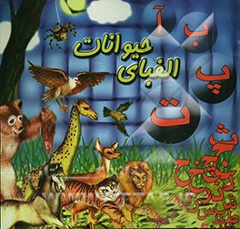 کتاب الفبای حیوانات اثر شکوه موسوی