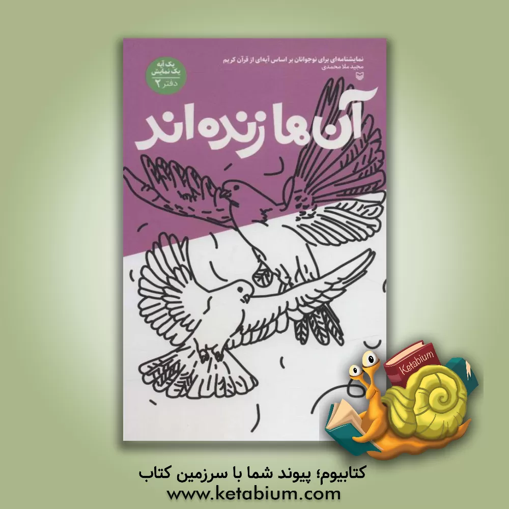 کتاب آن ها زنده اند: نمایشنامه ای برای نوجوانان بر اساس آیه ای از قرآن کریم اثر مجید ملامحمدی