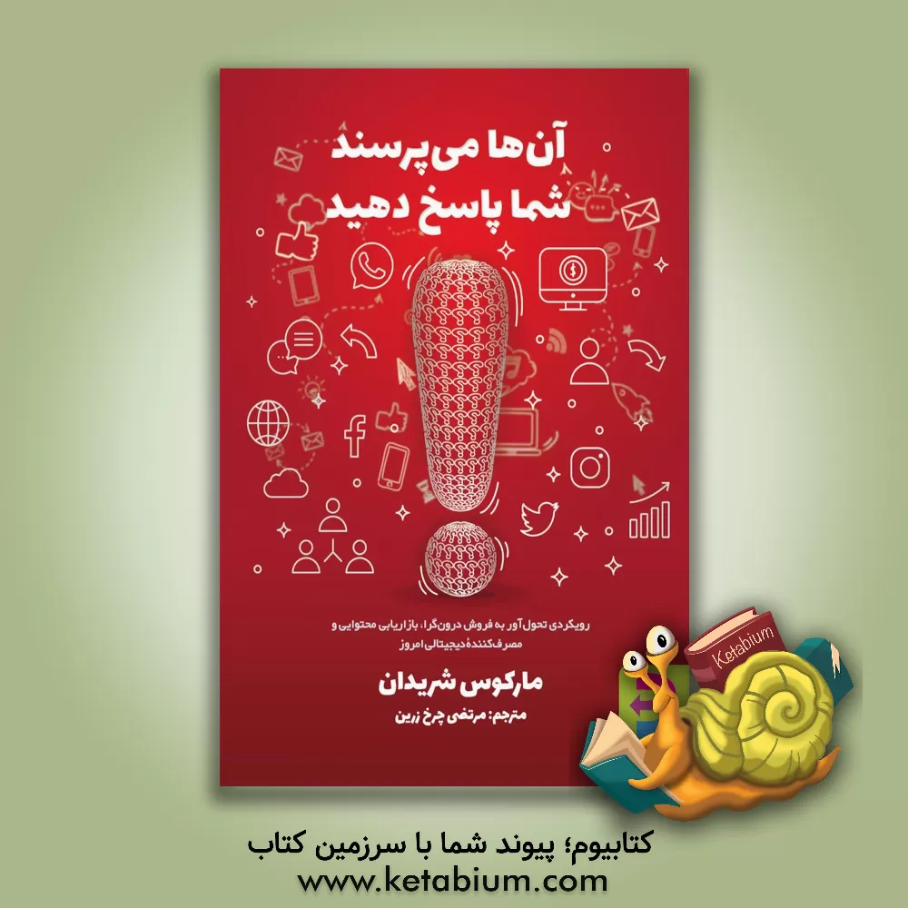 کتاب آن ها می پرسند، شما پاسخ دهید: رویکردی تحول آور به فروش درون گرا، بازاریابی محتوایی و مصرف کننده دیجیتالی امروز اثر مارکوس شریدن