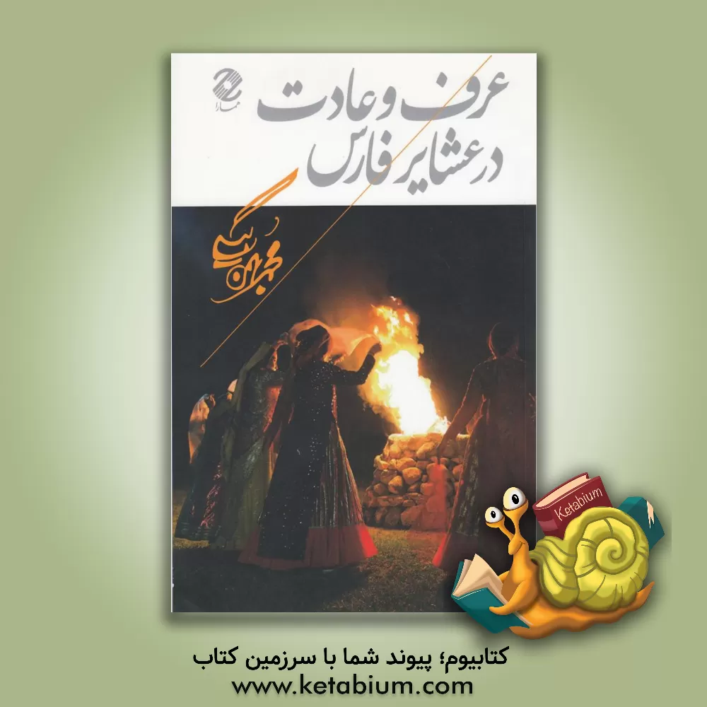 کتاب عرف و عادت در عشایر فارس اثر محمد بهمن‌بیگی