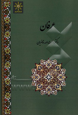 کتاب عرفان اثر رحمت‌الله قاضیان