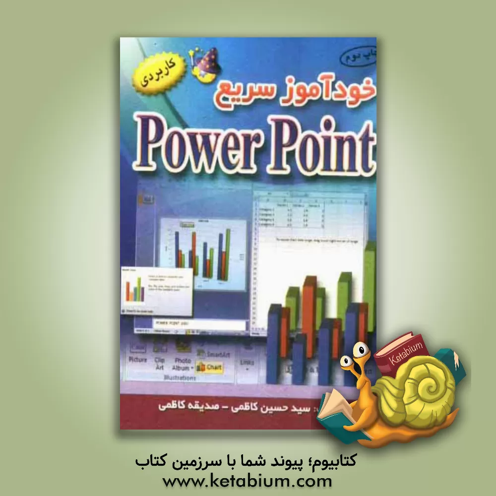 کتاب خودآموز سریع پاورپوینت اثر صدیقه کاظمی