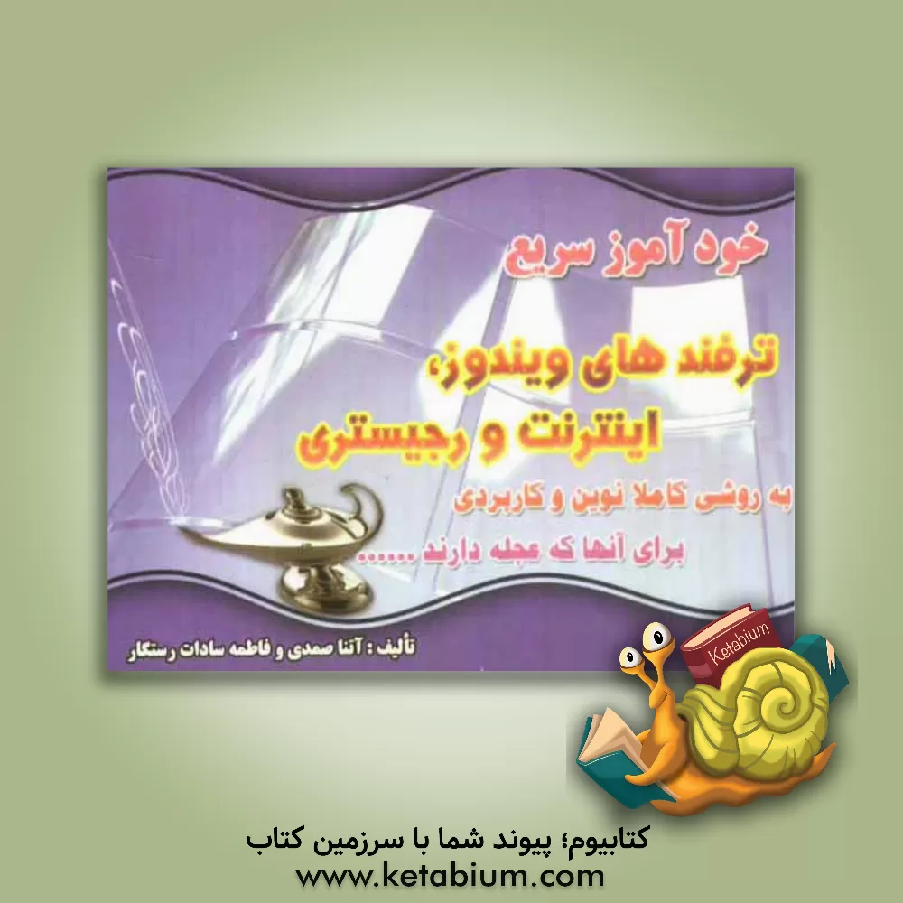 کتاب خودآموز سریع ترفندهای ویندوز، اینترنت و رجیستری اثر فاطمه‌سادات رستگار