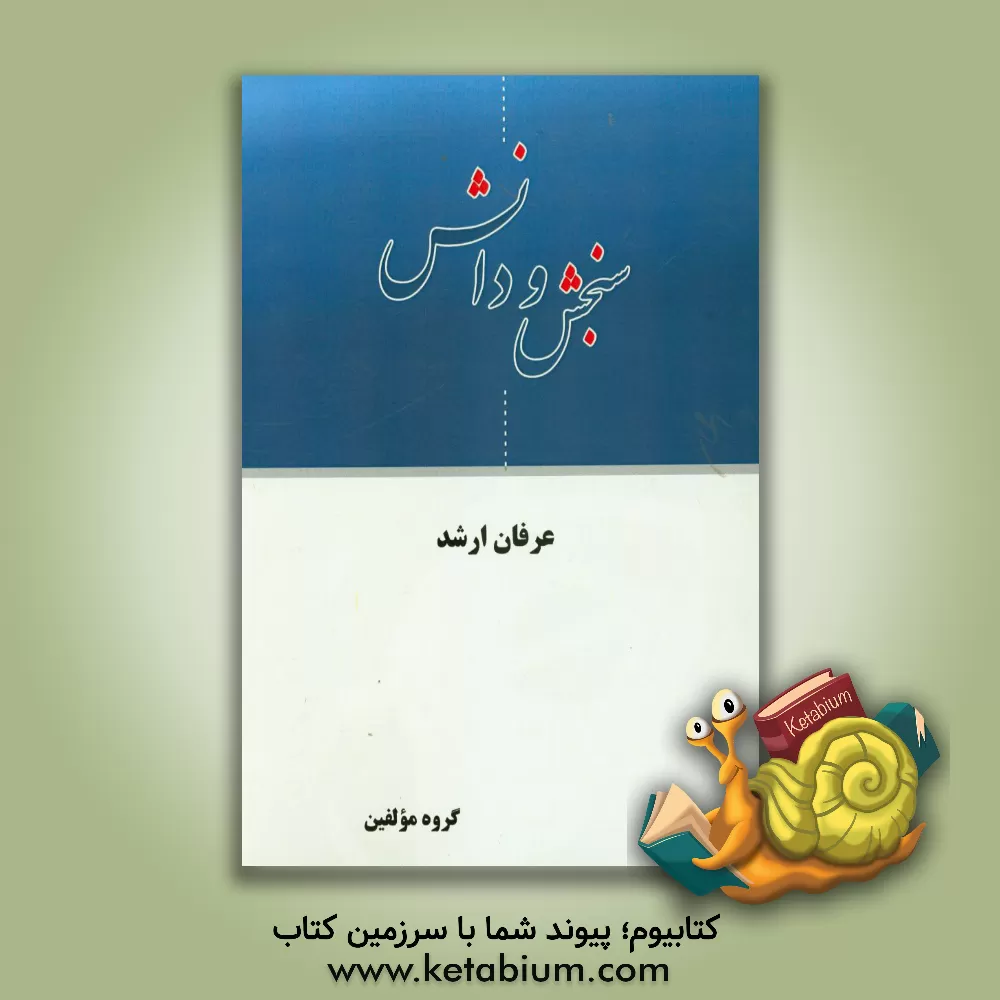 کتاب عرفان ارشد اثر گروه مولفین انتشارات سنجش و دانش