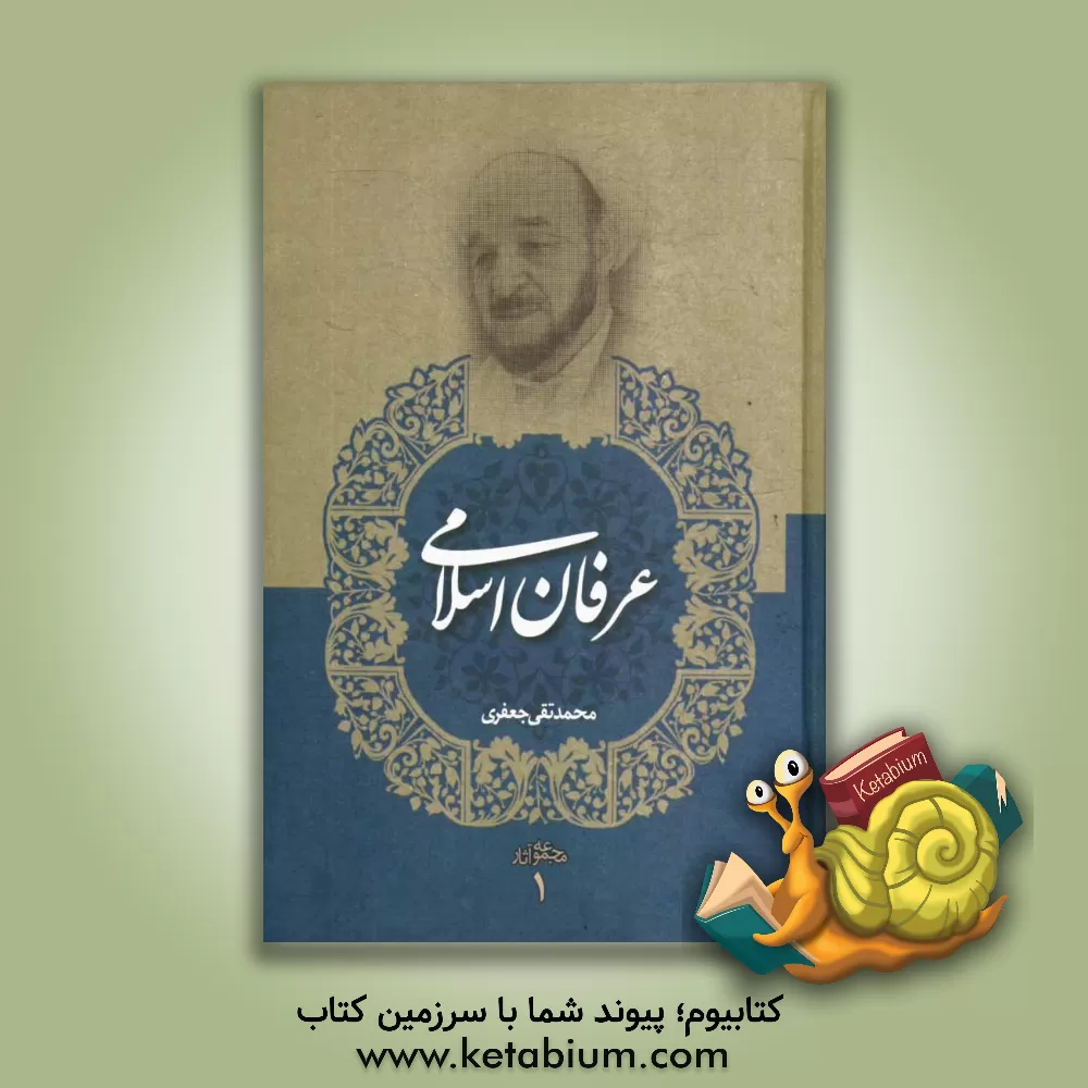 کتاب عرفان اسلامی |اثر محمدتقی جعفری تبریزی