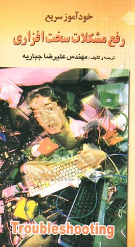 کتاب خودآموز سریع رفع مشکلات سخت افزاری اثر علیرضا جباریه