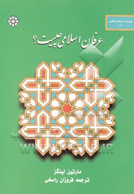 کتاب عرفان اسلامی چیست؟ اثر مارتین لینگز