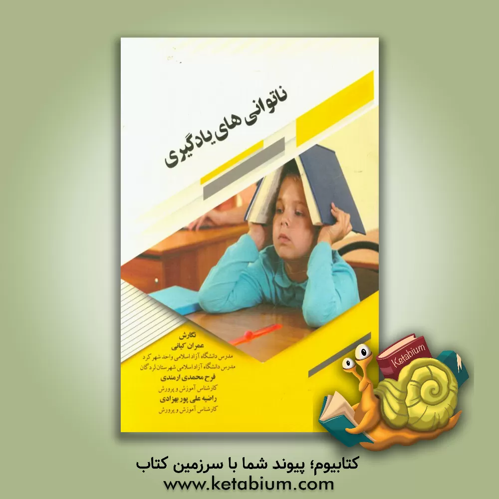 کتاب ناتوانی های یادگیری اثر عمران کیانی