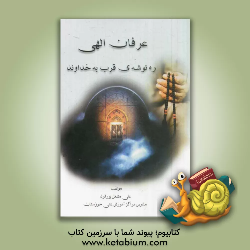 کتاب عرفان الهی ره توشه قرب به خداوند اثر علی مشعل‌پورفرد