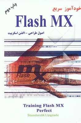 کتاب خودآموز سریع فلش اثر علی شکوهی