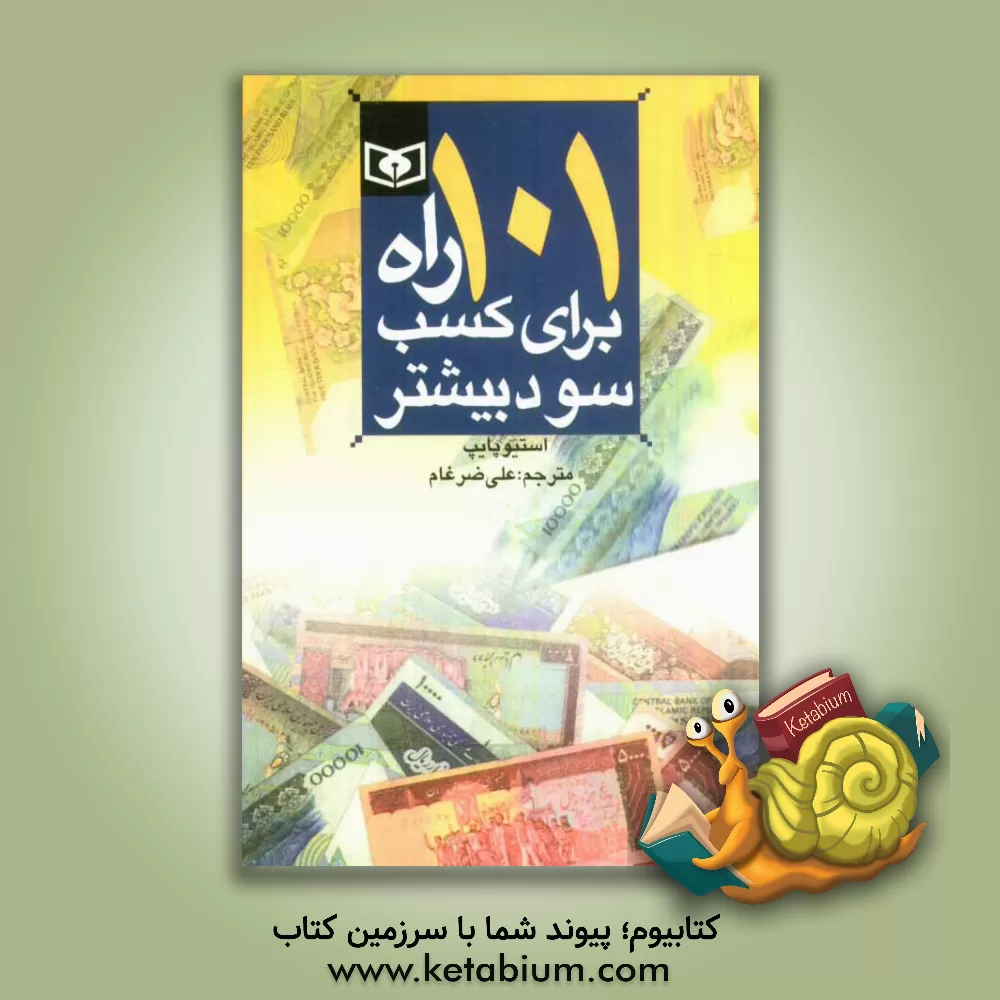 کتاب 101 راه برای کسب سود بیشتر اثر استیو پایپ