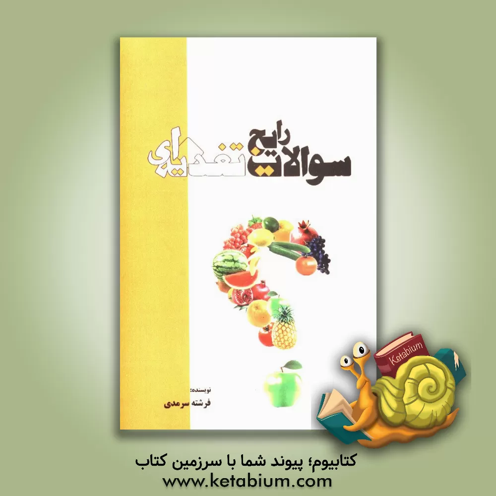 کتاب سوالات رایج تغذیه ای اثر فرشته سرمدی‌نجف‌آبادی