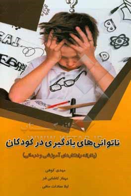 کتاب ناتوانی های یادگیری در کودکان (با ارائه راهکارهای آموزشی و درمانی) اثر لیلاسادات متقی