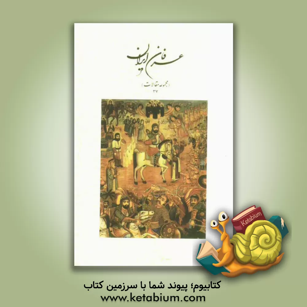 کتاب عرفان ایران (مجموعه مقالات 37) اثر هیات تحریریه انتشارات حقیقت