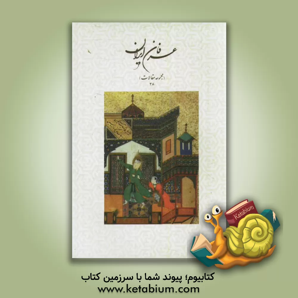 کتاب عرفان ایران (مجموعه مقالات 38) اثر هیات تحریریه انتشارات حقیقت