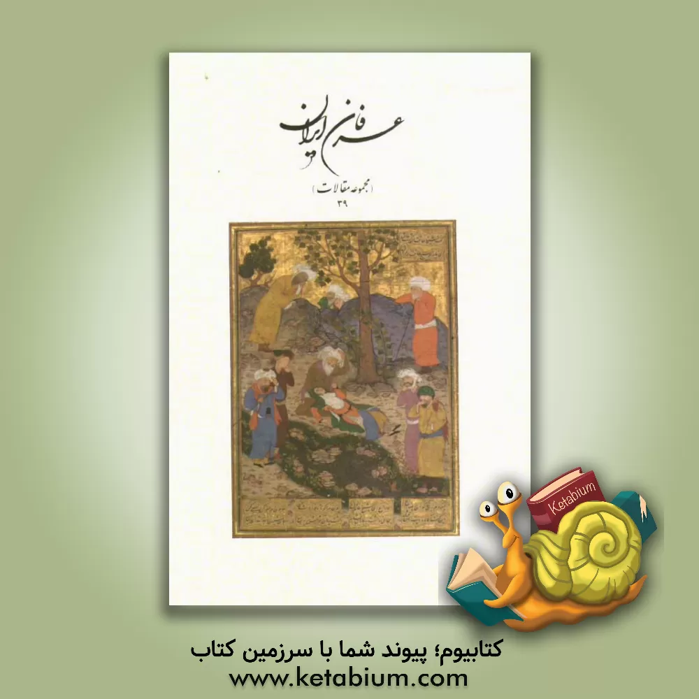 کتاب عرفان ایران (مجموعه مقالات 39) اثر هیات تحریریه انتشارات حقیقت