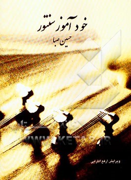کتاب خودآموز سنتور اثر حسین صبا