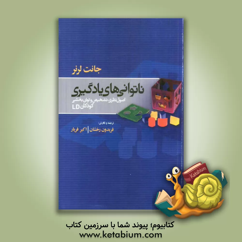 کتاب ناتوانیهای یادگیری اثر جانت لرنر