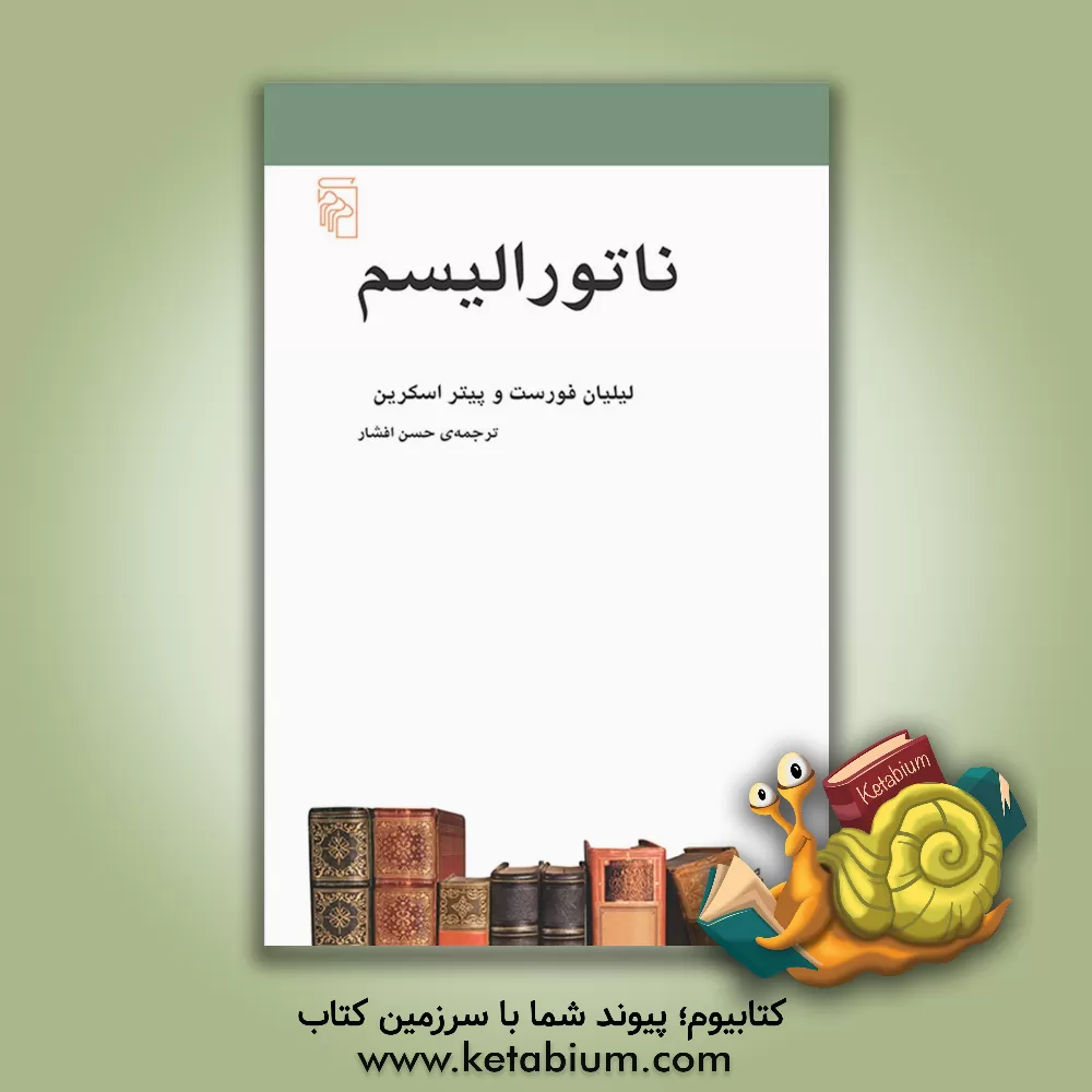 کتاب ناتورالیسم (طبیعت گرایی) اثر لیلیان فورست