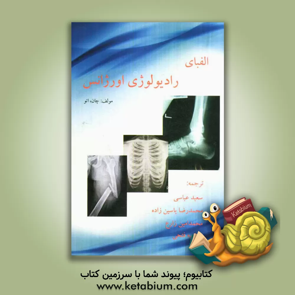 کتاب الفبای رادیولوژی اورژانس اثر اتو چان