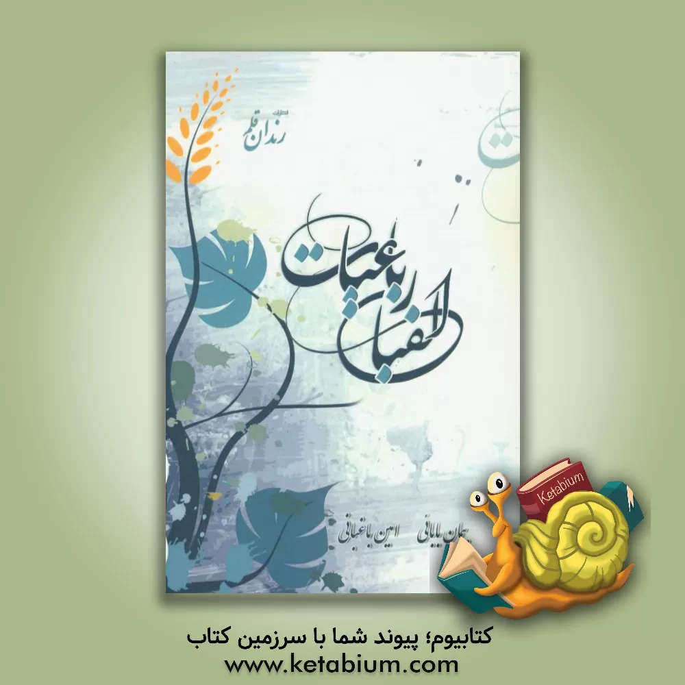 کتاب الفبای رباعیات |اثر پیمان بابایی