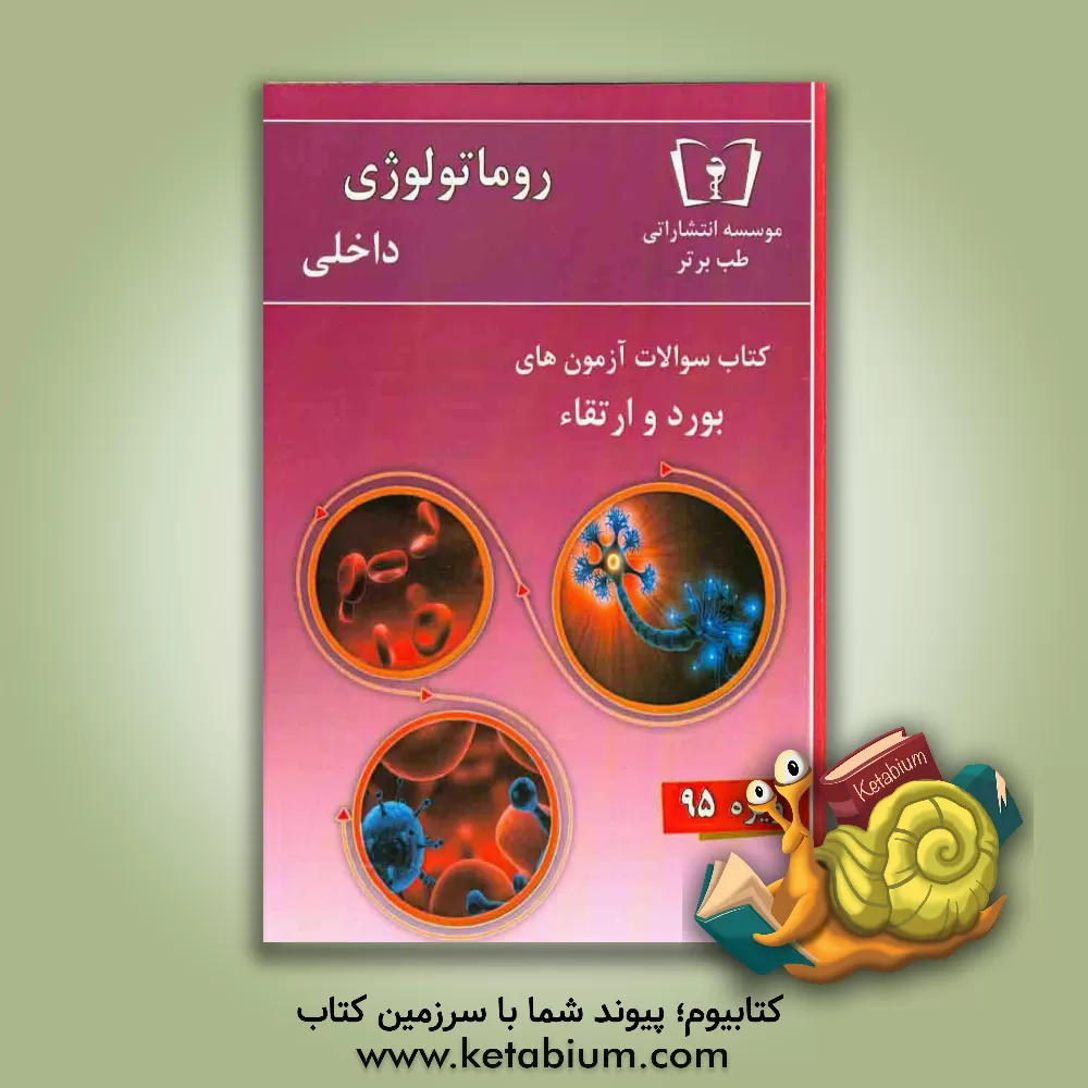 کتاب سوالات روماتولوژی - داخلی ویژه 95 اثر دپارتمان داخلی طب برتر
