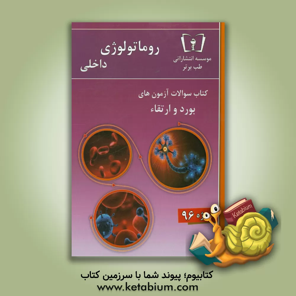 کتاب سوالات روماتولوژی - داخلی ویژه 96 اثر دپارتمان داخلی طب برتر