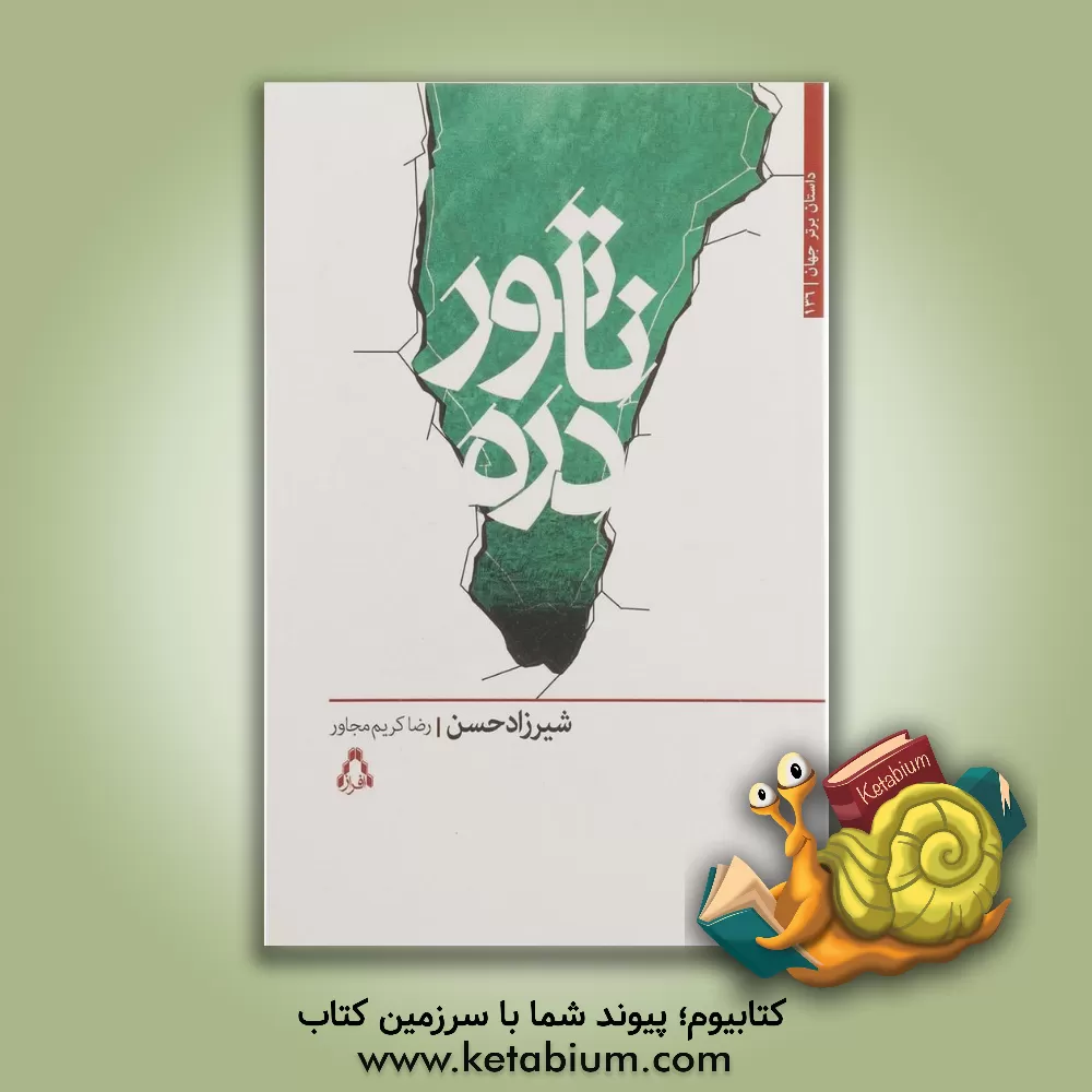 کتاب ناتوردره اثر شیرزاد حسن