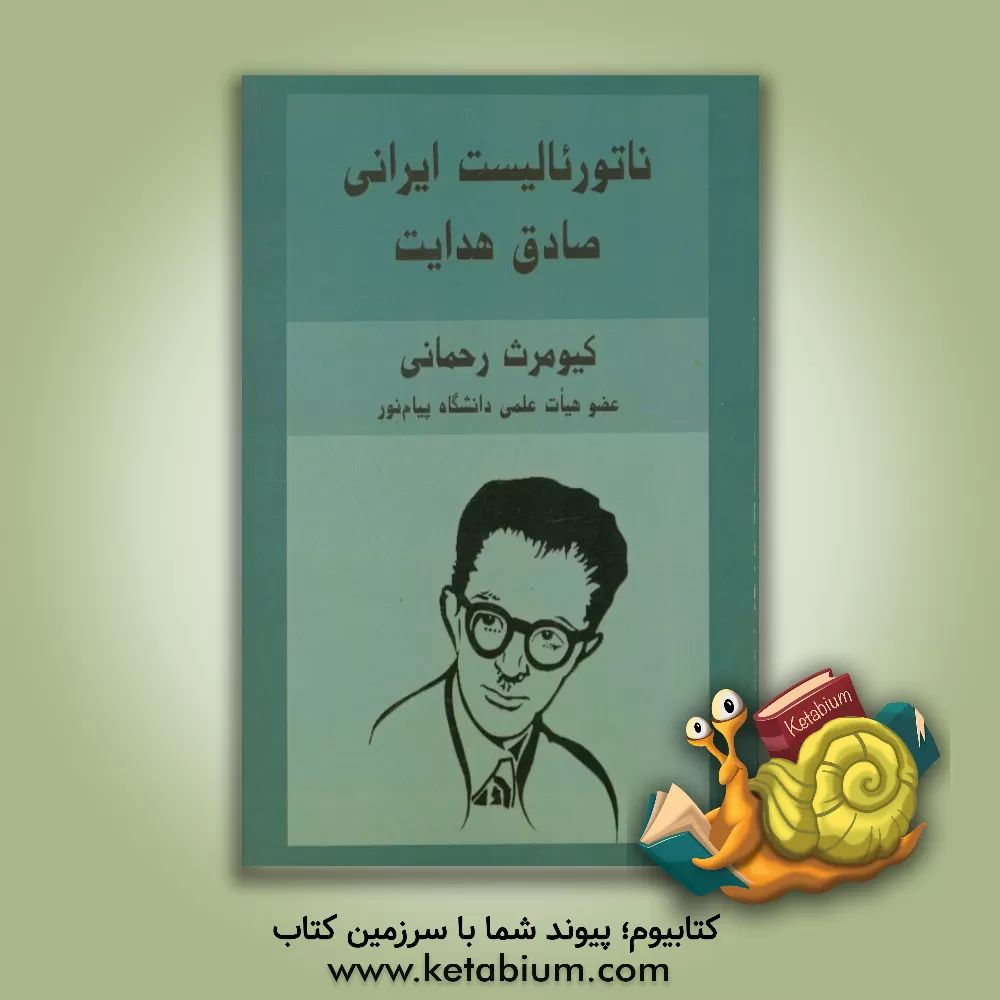 کتاب ناتوریالیست ایرانی صادق هدایت اثر کیومرث رحمانی