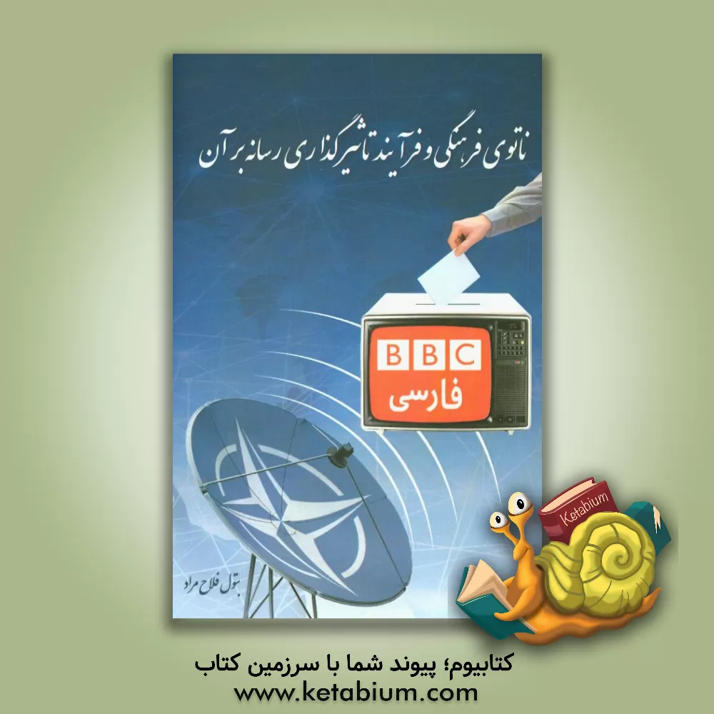 کتاب ناتوی فرهنگی و فرآیند تاثیرگذاری رسانه بر آن اثر بتول فلاح‌مراد