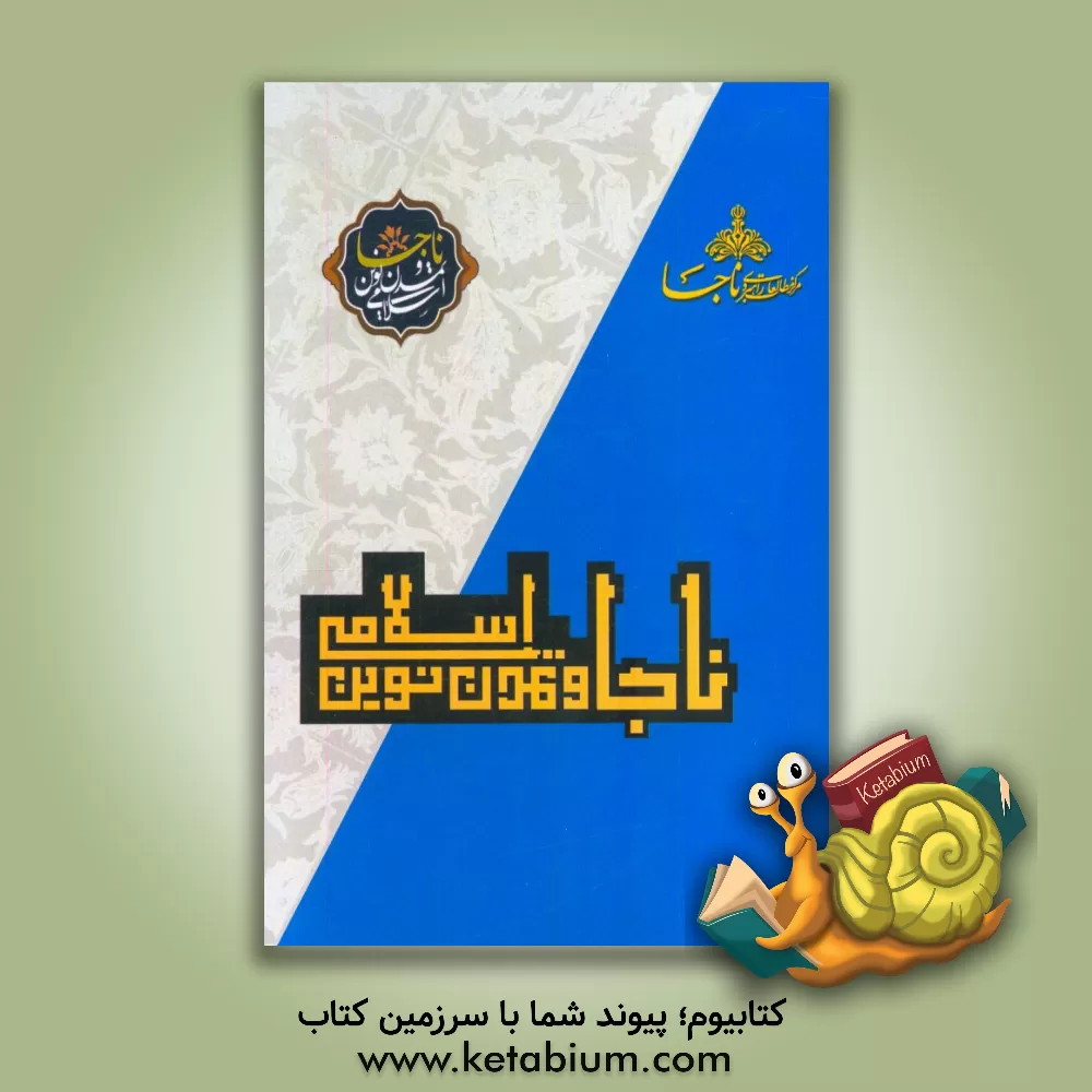 کتاب ناجا و تمدن نوین اسلامی اثر طاهره زارع‌زواردهی