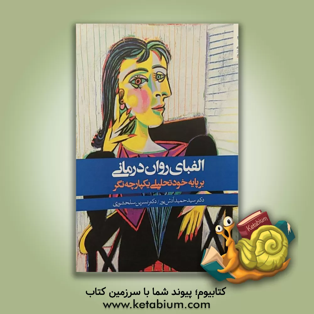 کتاب الفبای روان درمانی بر پایه خودتحلیلی یکپارچه نگر اثر سیدحمید آتش‌پور