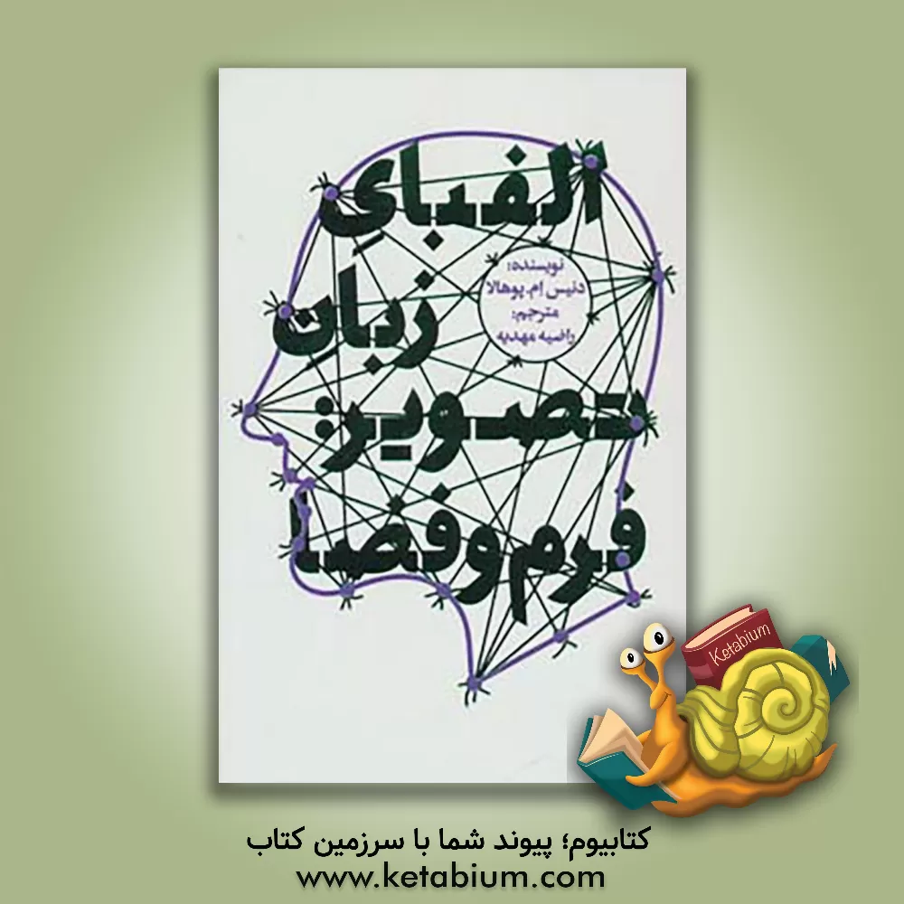 کتاب الفبای زبان تصویر: فرم و فضا اثر دنیس ام. پوهالا