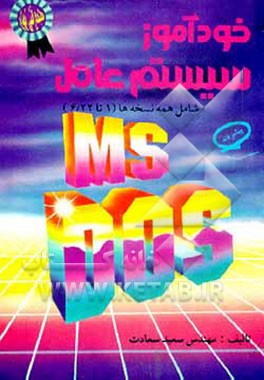 کتاب خودآموز سیستم عامل MS - DOS پیشرفته (1 تا 6/22) اثر سعید سعادت