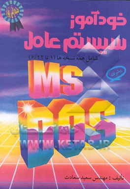کتاب خودآموز سیستم عامل MS - DOS پیشرفته (1 تا 6/22) اثر سعید سعادت