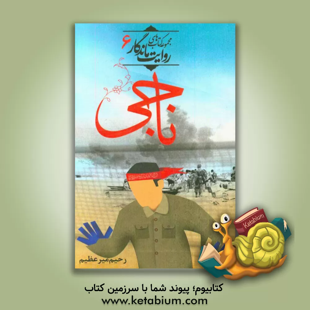 کتاب ناجی اثر رحیم میرعظیم