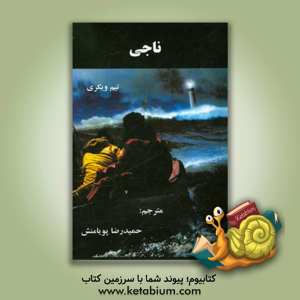 کتاب ناجی اثر تیم ویکاری